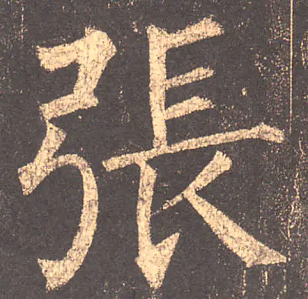 柳公权·楷书·張