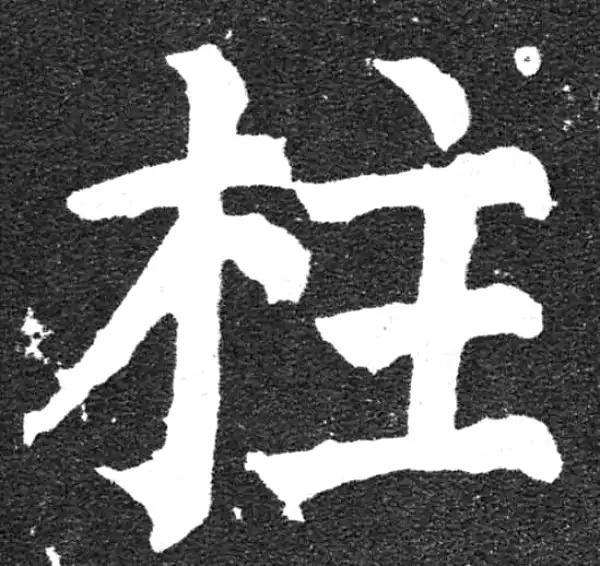 颜真卿·楷书·柱