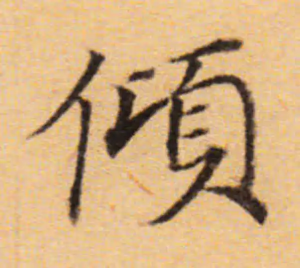 董其昌·楷书·傾