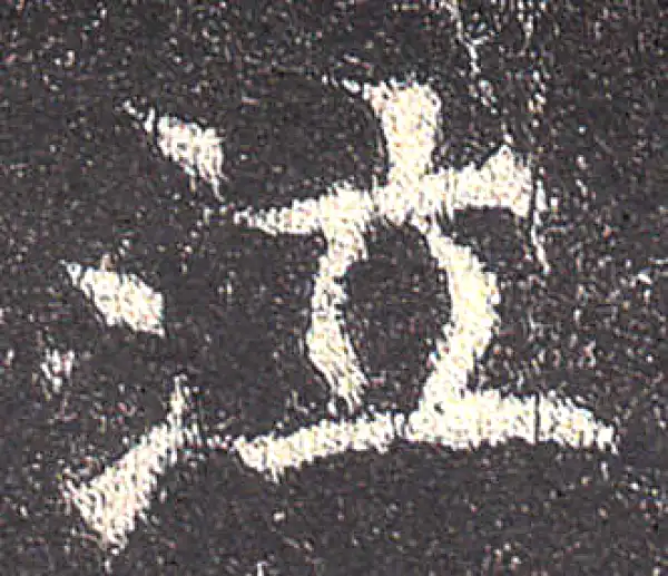 欧阳询·楷书·泣