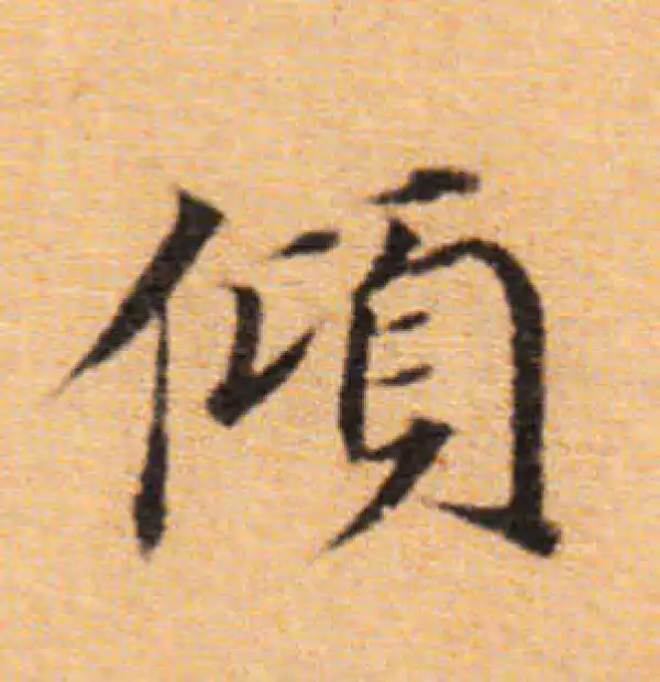 董其昌·楷书·傾