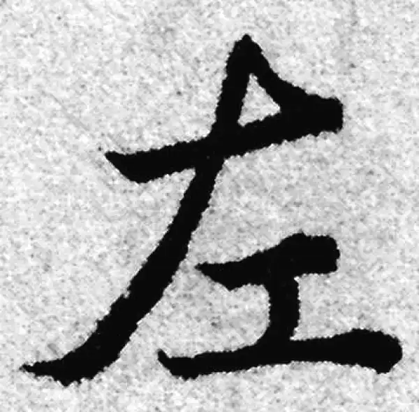 赵孟頫·楷书·左