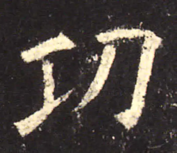 欧阳询·楷书·功