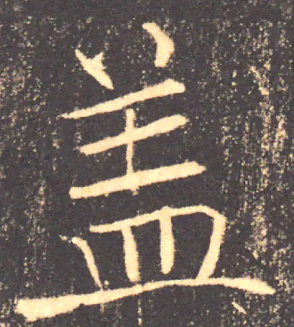 褚遂良·楷书·盖