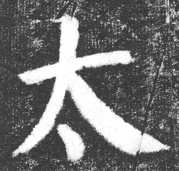 颜真卿·楷书·太