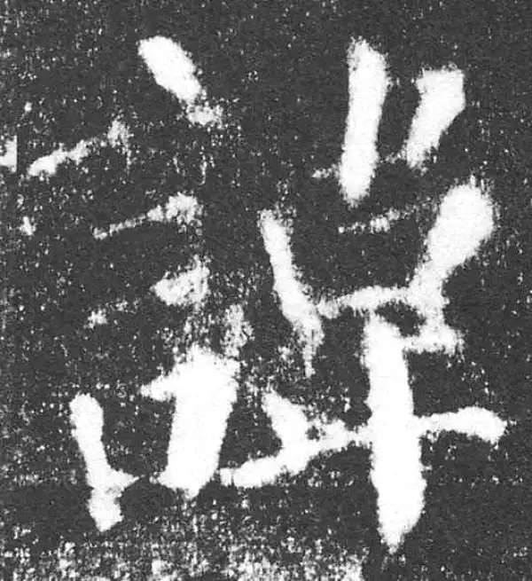 颜真卿·楷书·諱