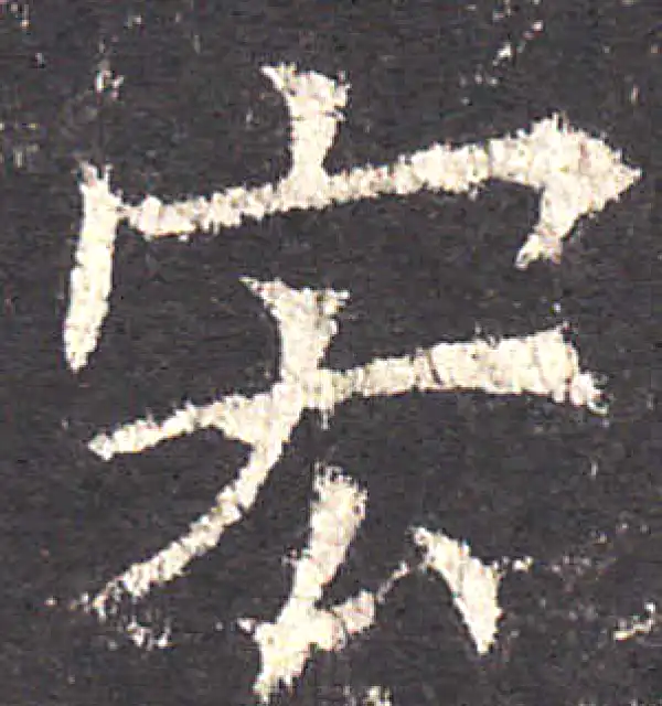 欧阳询·楷书·宏