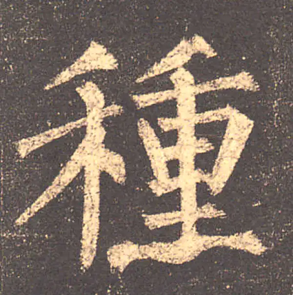 柳公权·楷书·种