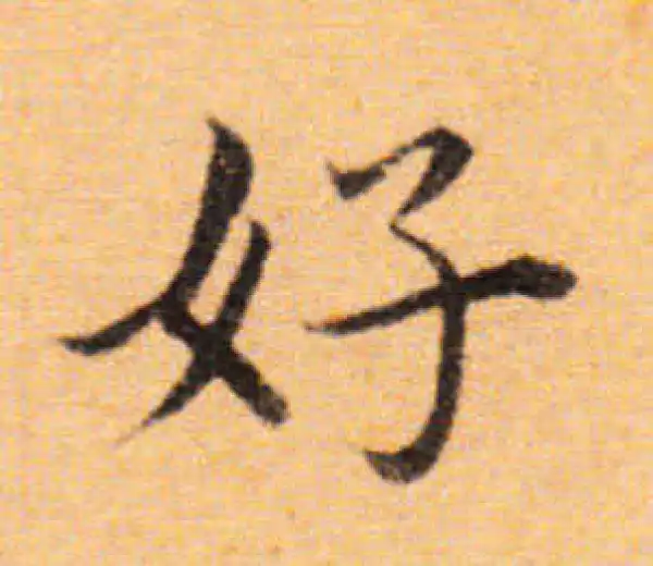 董其昌·楷书·好