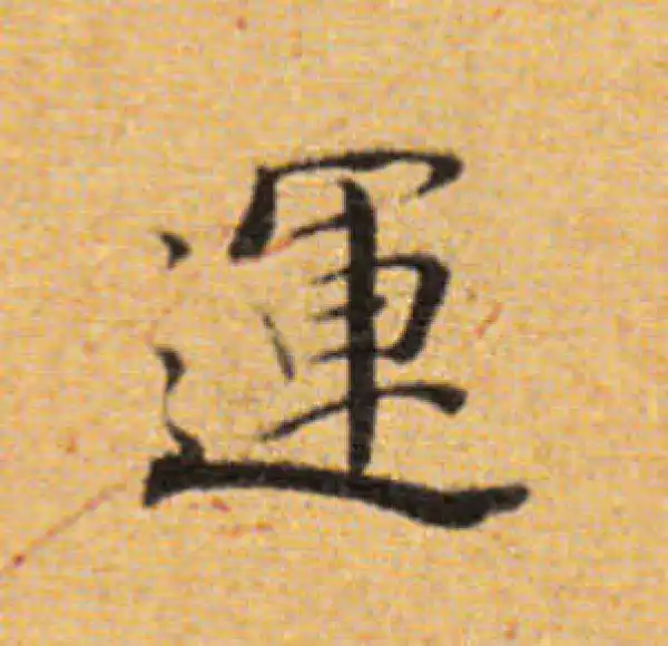 董其昌·楷书·運