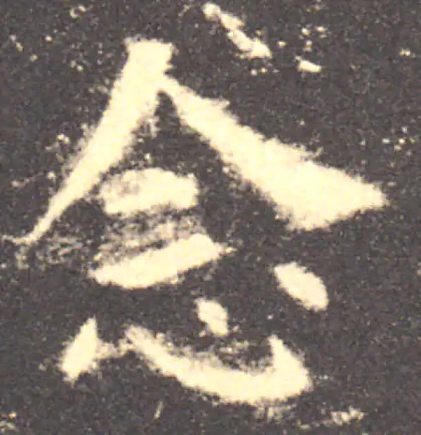 欧阳询·楷书·念