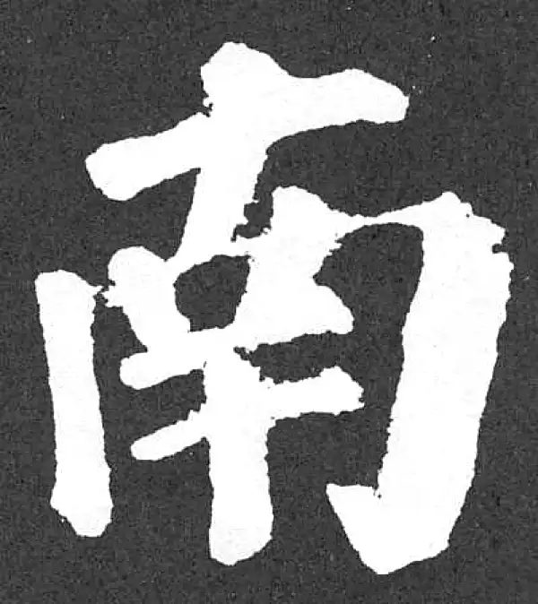 颜真卿·楷书·南