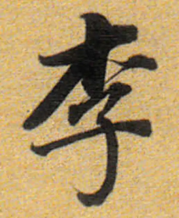 董其昌·楷书·李