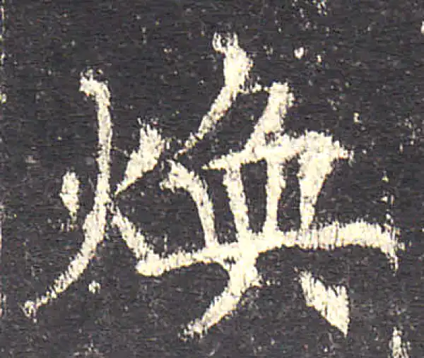 欧阳询·楷书·焕