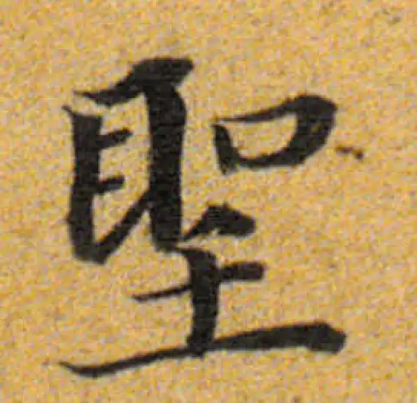 董其昌·楷书·聖