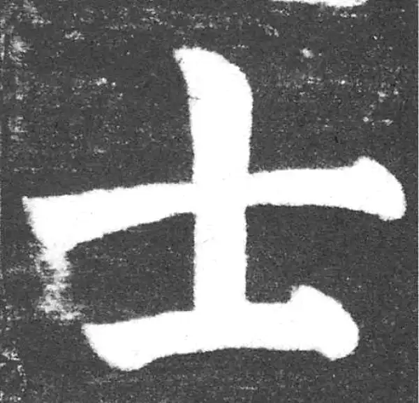 颜真卿·楷书·士