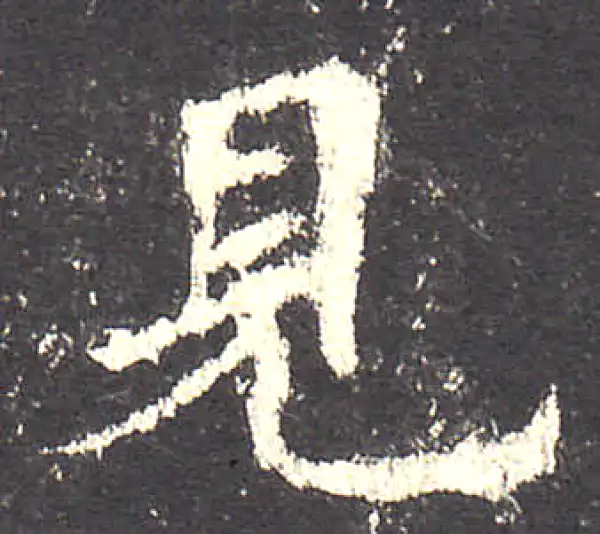 欧阳询·楷书·見