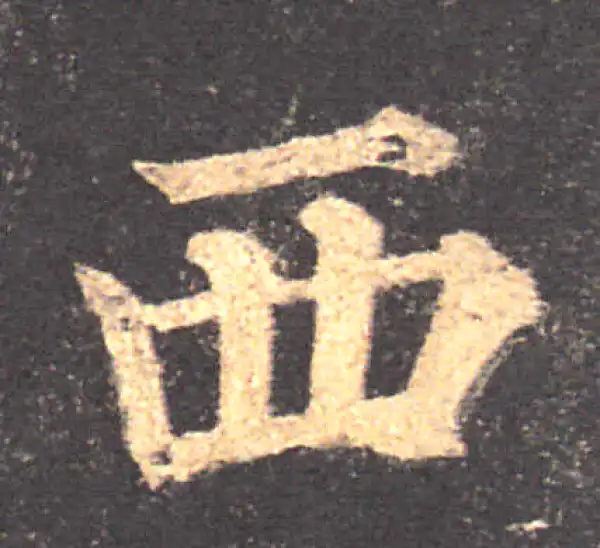 颜真卿·楷书·西