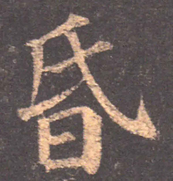 颜真卿·楷书·昏