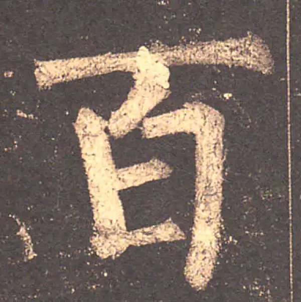 柳公权·楷书·百