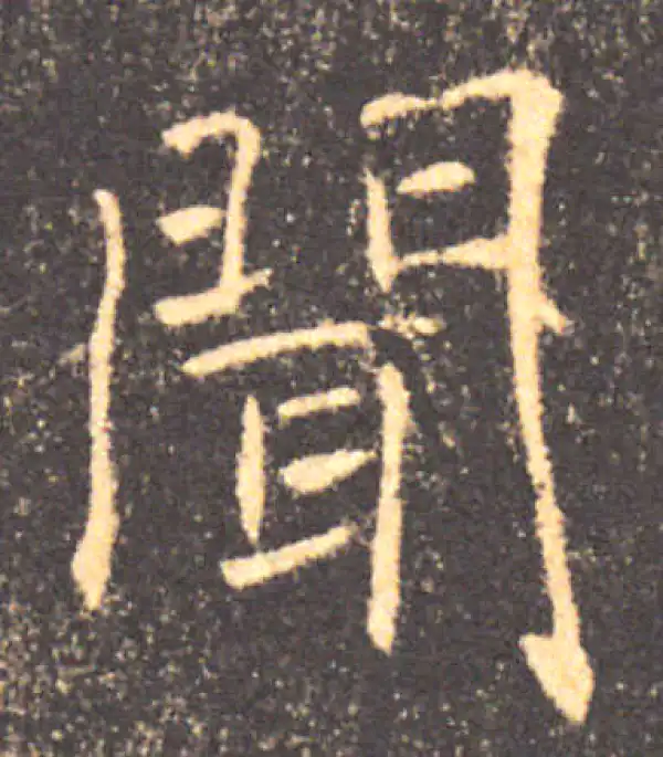 褚遂良·楷书·闻