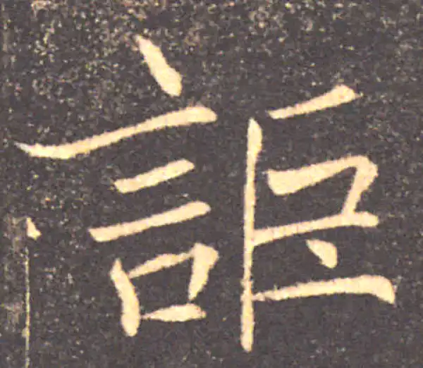 褚遂良·楷书·詎