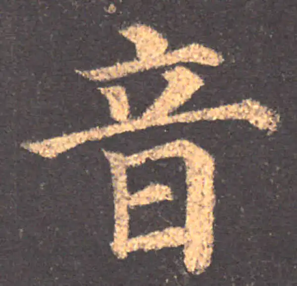 颜真卿·楷书·音