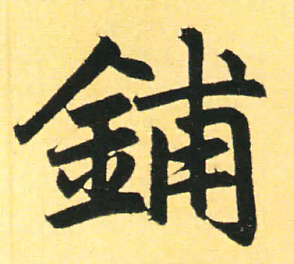 赵孟頫·楷书·铺