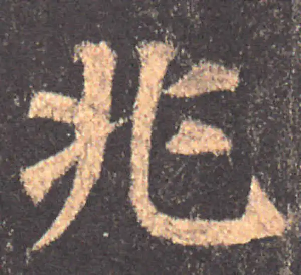 颜真卿·楷书·兆