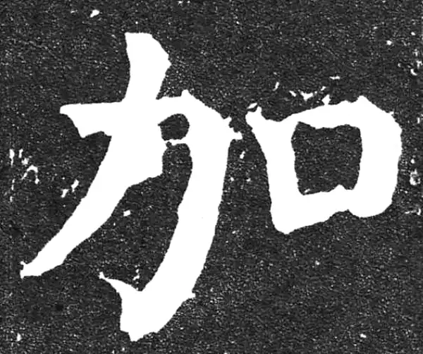 颜真卿·楷书·加