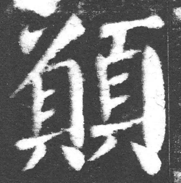 颜真卿·楷书·願