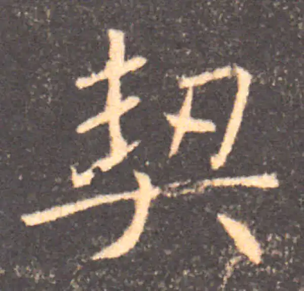 褚遂良·楷书·契