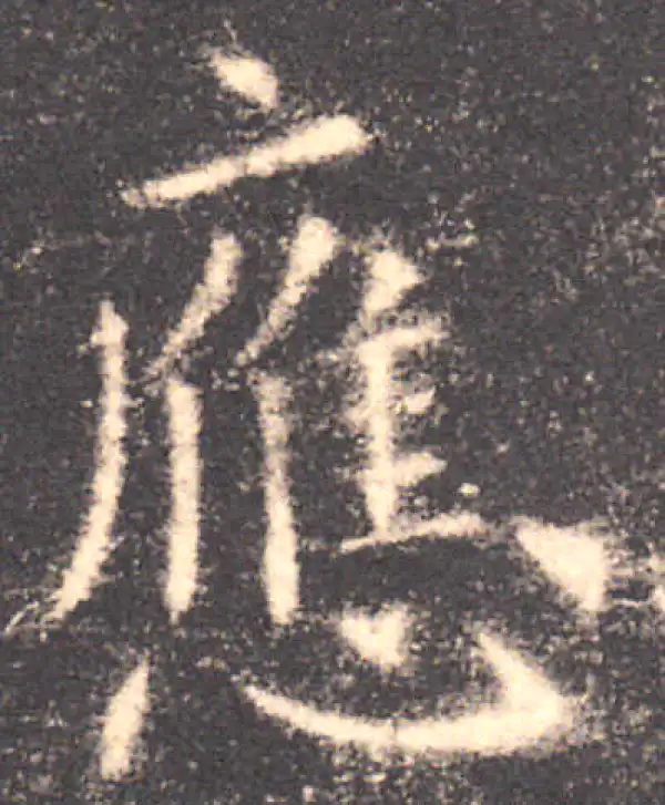 欧阳询·楷书·应