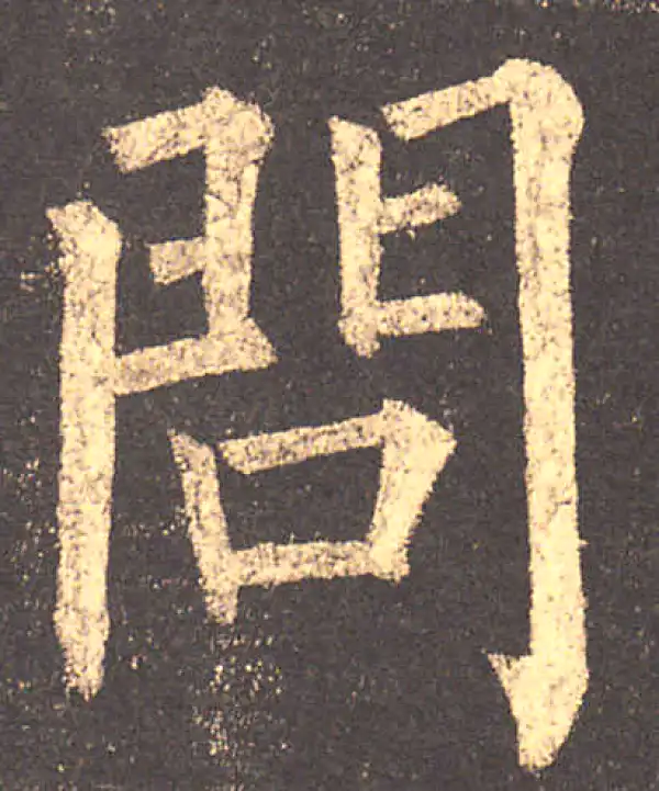 柳公权·楷书·問