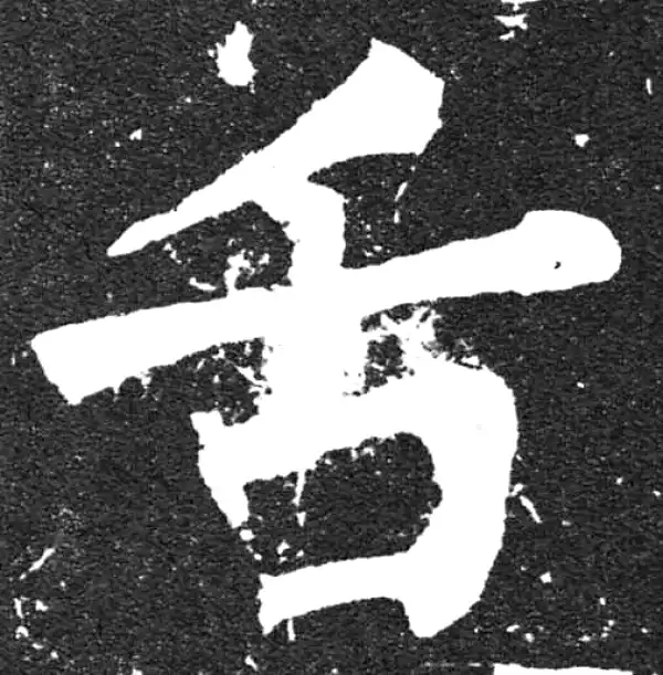 颜真卿·楷书·舌