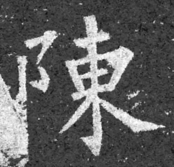 柳公权·楷书·陳