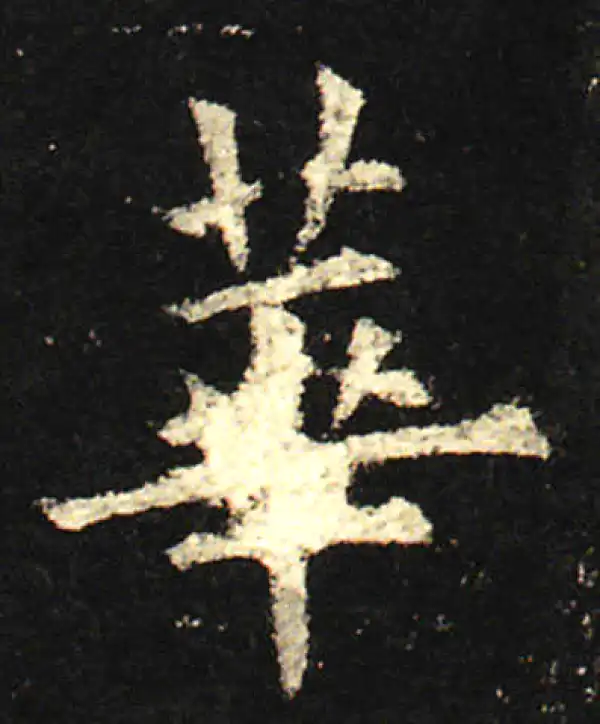 欧阳询·楷书·華