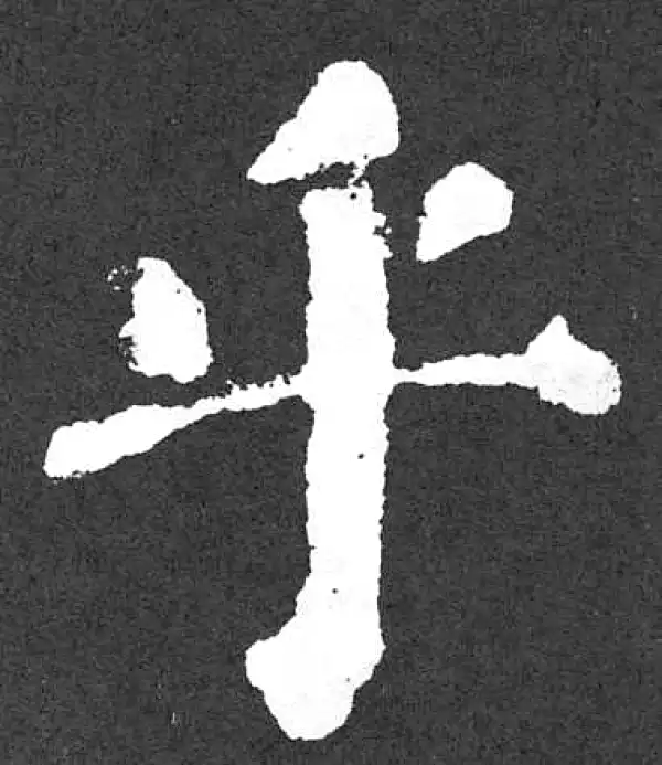 颜真卿·楷书·乎