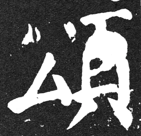 颜真卿·楷书·颂