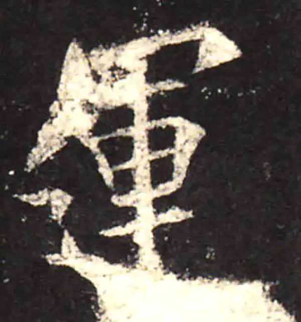 欧阳询·楷书·運