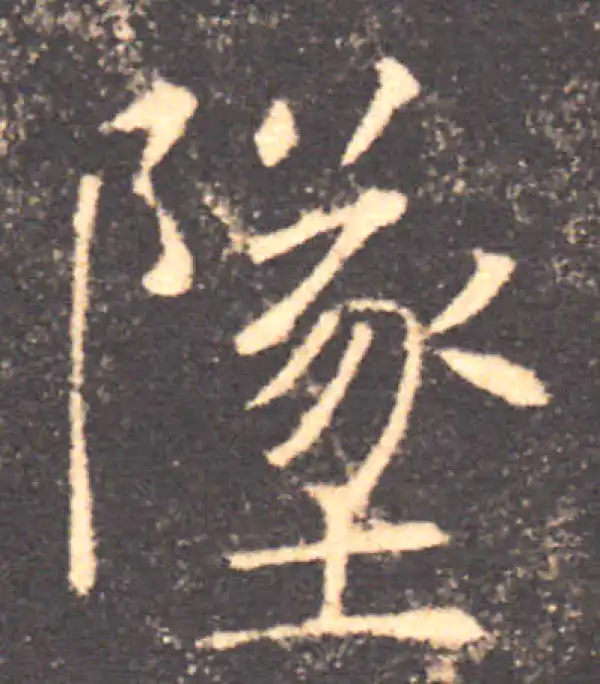 褚遂良·楷书·墜