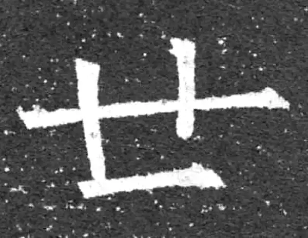 柳公权·楷书·世