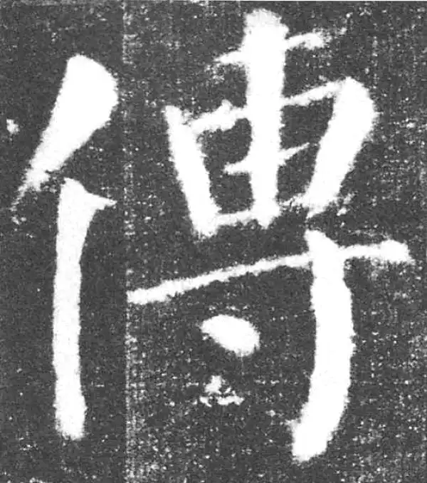 颜真卿·楷书·傳