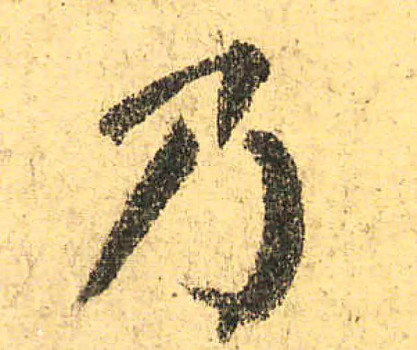 颜真卿·楷书·乃