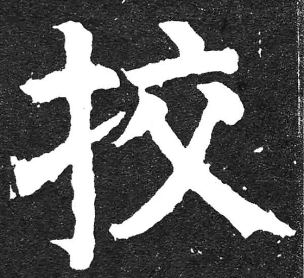 颜真卿·楷书·校