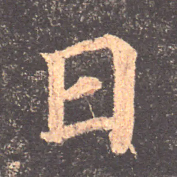 颜真卿·楷书·日