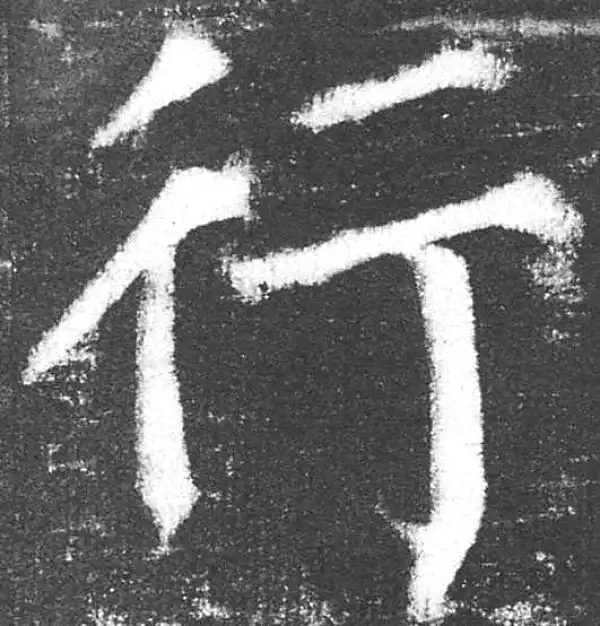 颜真卿·楷书·行