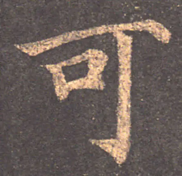 颜真卿·楷书·可