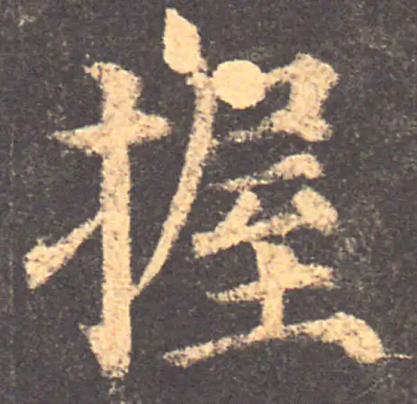 颜真卿·楷书·握