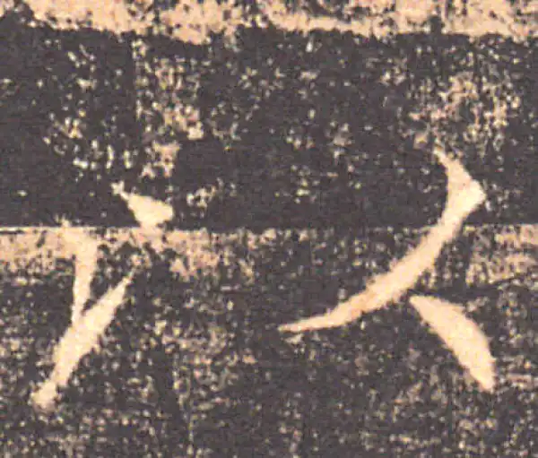 褚遂良·楷书·以